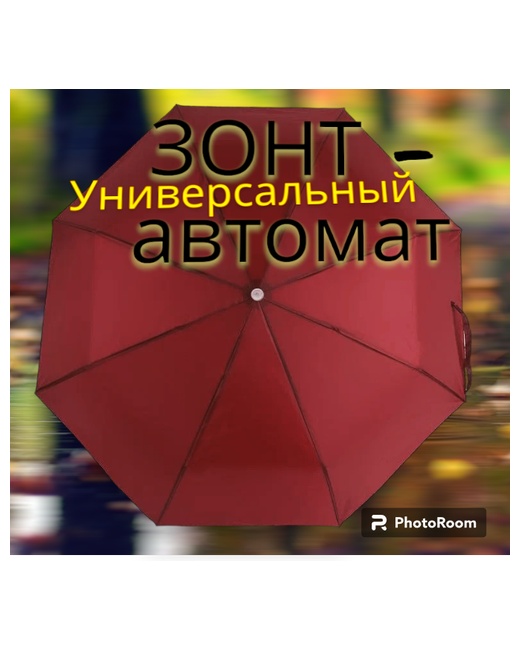 Без бренда Мини-зонт автомат 3 сложения купол 108 см. 8 спиц чехол в комплекте бордовый