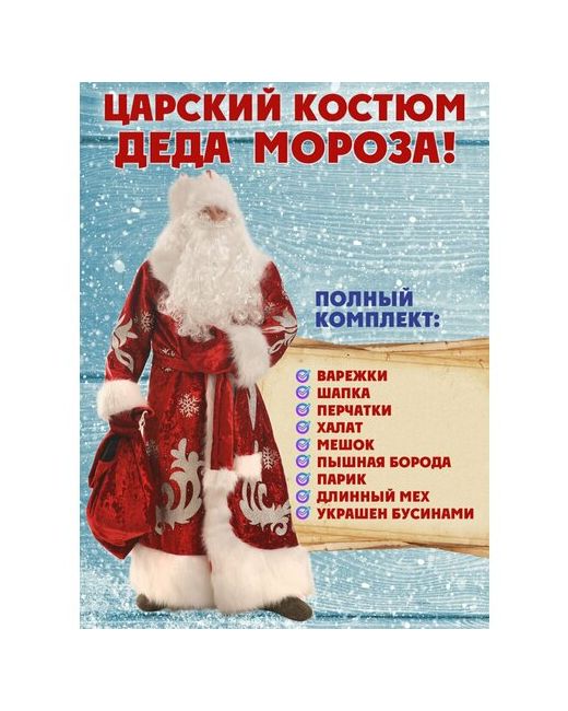Happy Snowland Костюм Дед Мороза новогодний взрослый премиум полный комплект.
