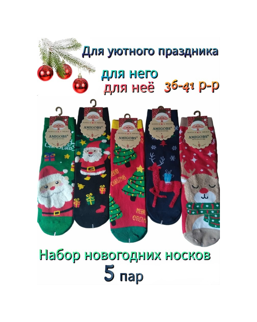 Amigobs носки фантазийные износостойкие на Новый год 5 пар размер мультиколор