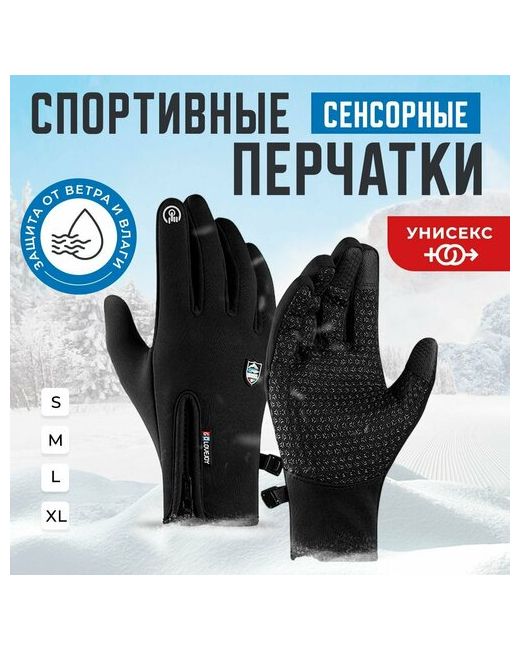 Homelic Универсальные зимние сенсорные перчатки утепленные водонепроницаемые на флисовой подкладе размер XL