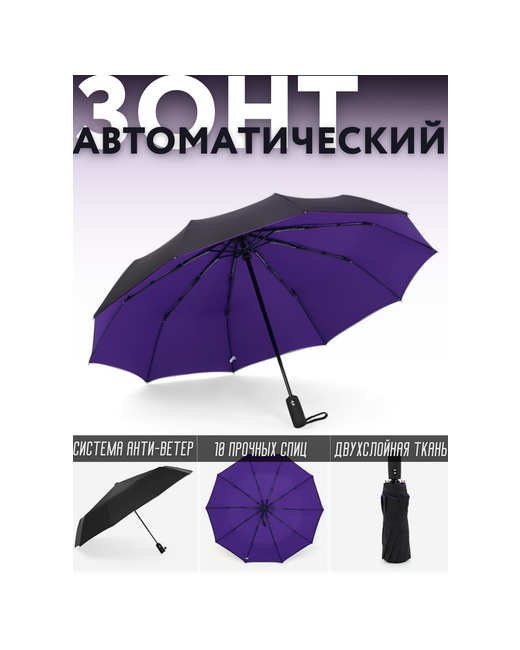 Siberia24 Зонт автомат купол 105 см. 10 спиц фиолетовый черный