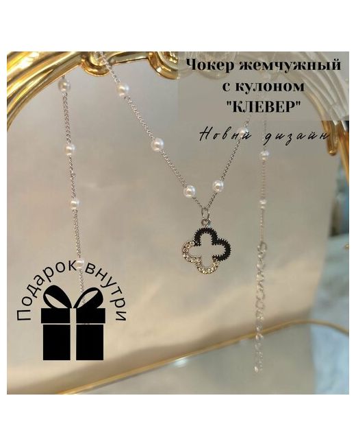 Aneli Jewelry Чокер бижутерный на шею жемчужный серебристой цепочке с подвеской Клевер