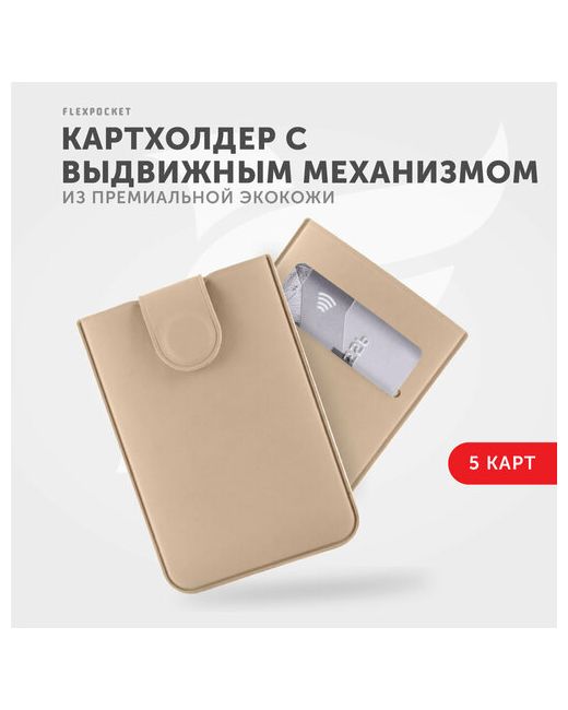 Flexpocket Кредитница FK-5E 5 карманов для карт визиток