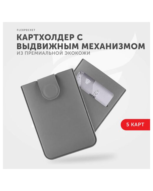 Flexpocket Кредитница FK-5E 5 карманов для карт визиток