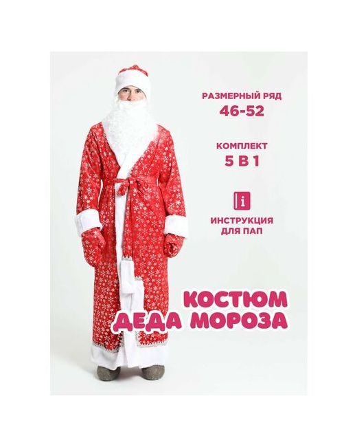 Вкостюме Костюм деда мороза Новогодние костюмы для взрослых Карнавальный костюм Дед мороз красный Snej-52