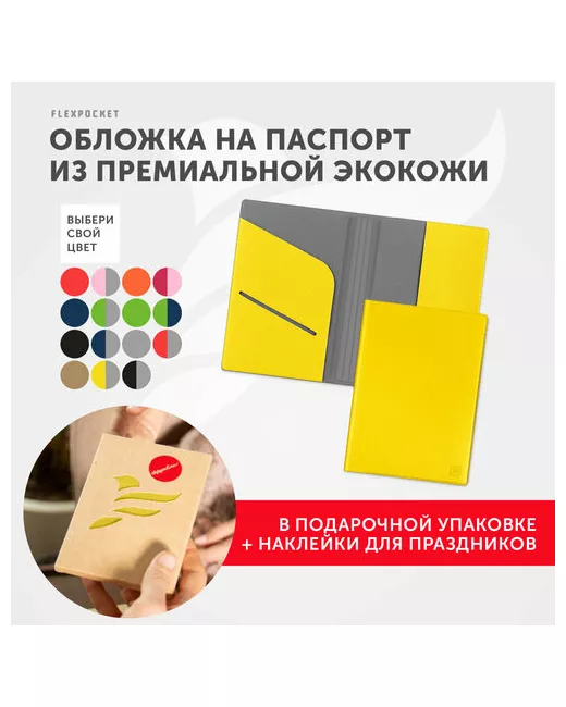 Flexpocket Обложка для паспорта KOP-01B отделение денежных купюр карт подарочная упаковка желтый