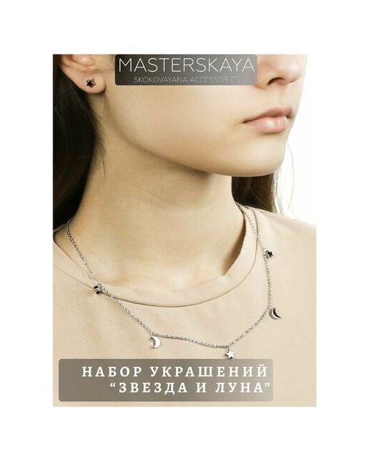 Masterskaya Skokovayana Accessories Комплект бижутерии