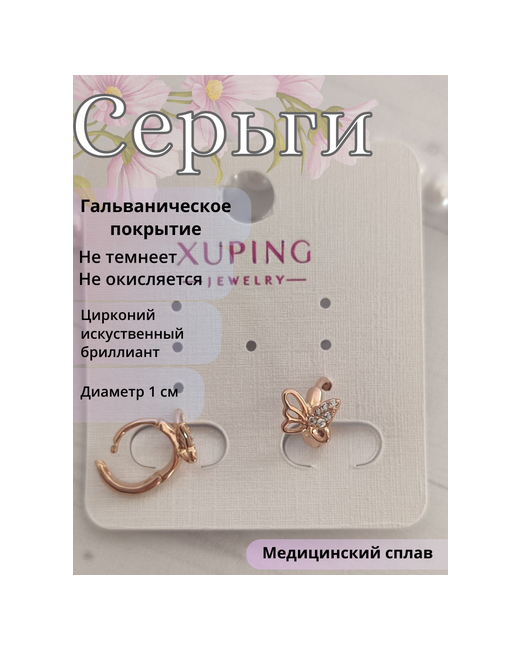 Xuping Jewelry Серьги Объемная Бабочка золочение циркон