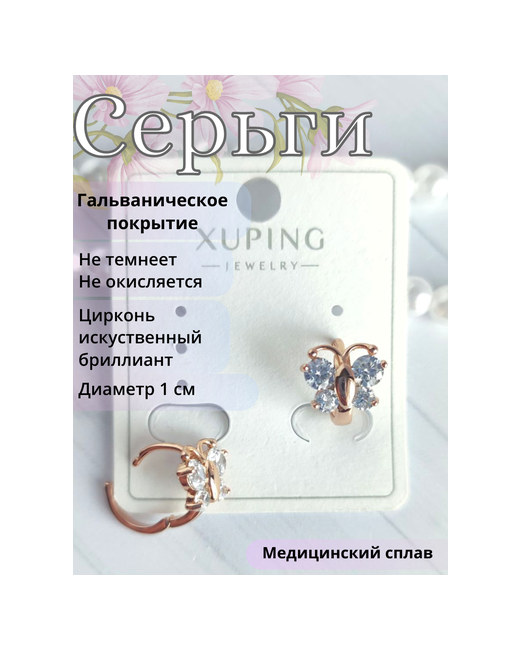 Xuping Jewelry Серьги Бабочки золочение циркон