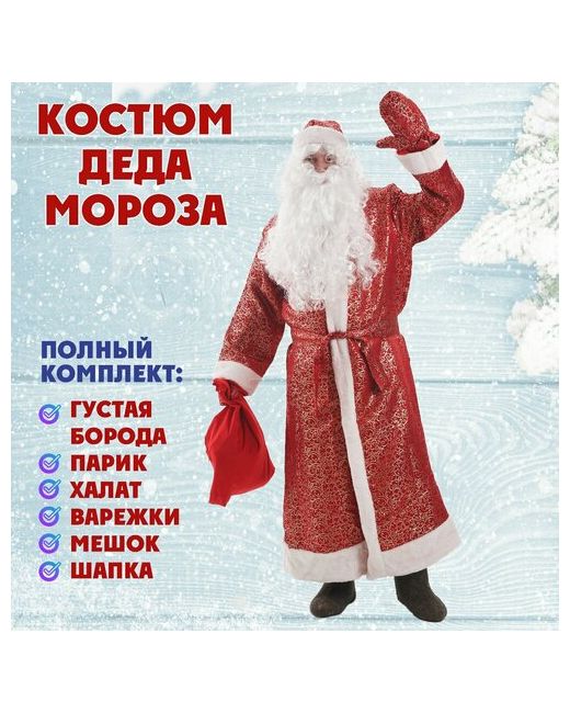 Happy Snowland Костюм Деда Мороза новогодний взрослый комплект с париком и бородой.