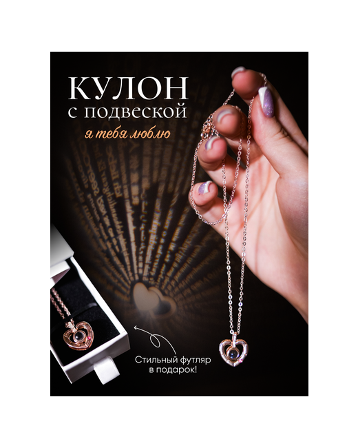 Especial jewelry Кулон с проекцией Я тебя люблю на 100 языках мира