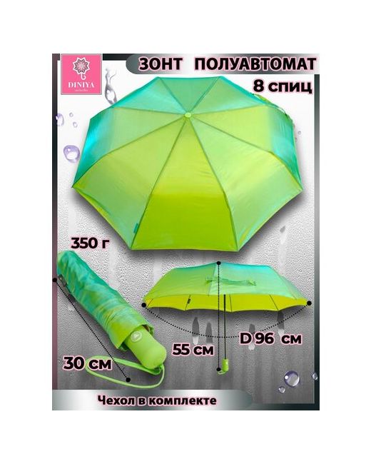 Diniya Зонт-трость полуавтомат 3 сложения купол 96 см. 8 спиц для зеленый