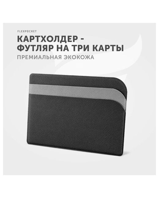 Flexpocket Кредитница FK-1E 3 кармана для карт черный