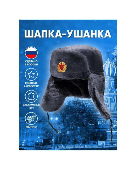 Русская Сувенирная Компания Шапка ушанка демисезон/зима утепленная размер 60