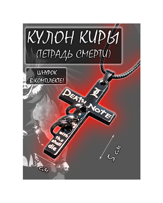 Без бренда Аниме крест Тетрадь Смерти Кулон Крест из аниме