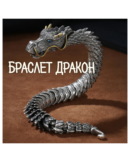 Leo Iron Браслет Дракон 20 см