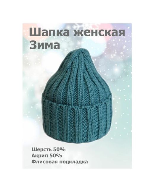karamurzin Шапка бини демисезон/зима шерсть утепленная размер 54-58 бирюзовый