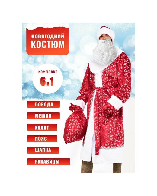 SN Shop Новогодний карнавальный костюм Деда Мороза взрослый Костюм Дед Мороз