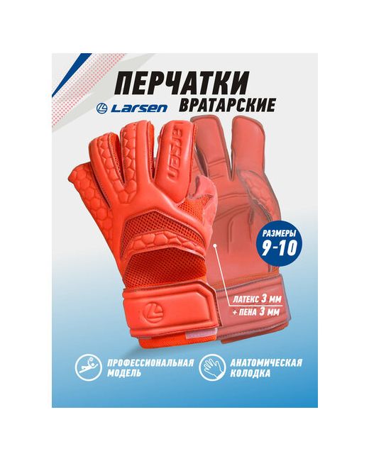 Larsen Вратарские перчатки размер