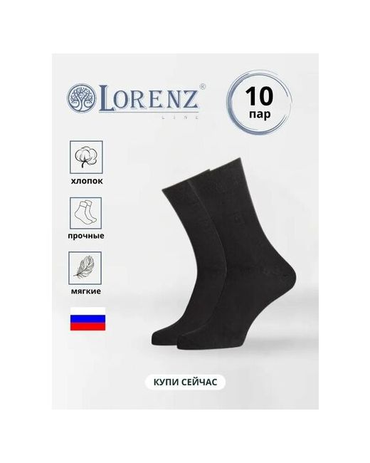 Lorenzline носки 10 пар классические усиленная пятка размер
