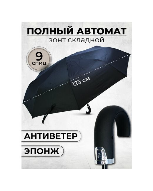 Lantana Umbrella Зонт автомат 3 сложения купол 125 см. 9 спиц система антиветер чехол в комплекте для