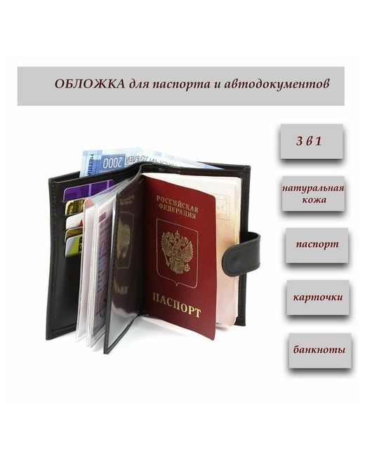 Кроко Обложка для автодокументов отделение денежных купюр карт паспорта черный