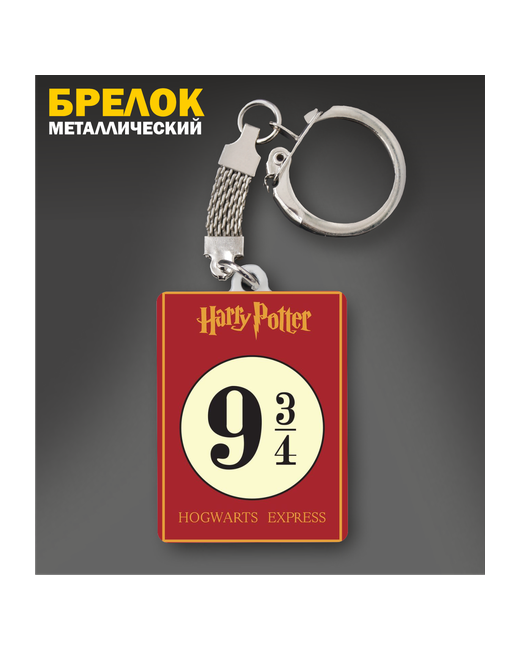Fulla Брелок Гарри Поттер Harry Potter глянцевая фактура