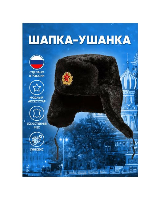 Русская Сувенирная Компания Шапка ушанка демисезон/зима подкладка размер 56 черный