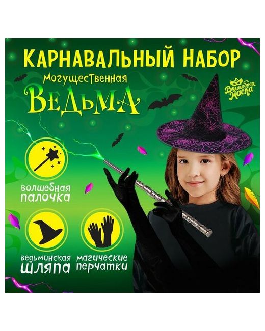Волшебная маска Карнавальный набор Могущественная ведьма шляпа перчатки палочка
