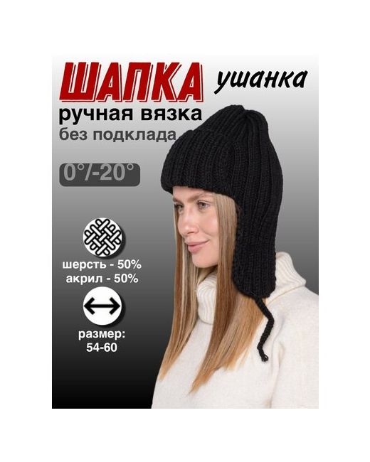 Stule Шапка ушанка шапка-ушанка демисезон/зима шерсть вязаная размер 54-60 черный