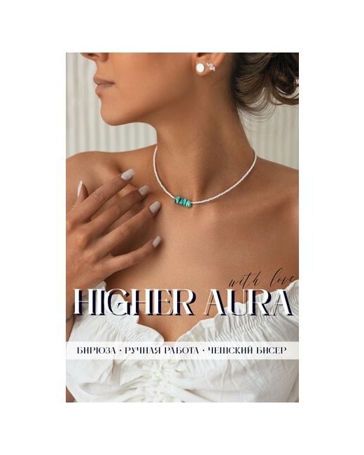 Higher-Aura Чокер из бисера с натуральным камнем бирюза