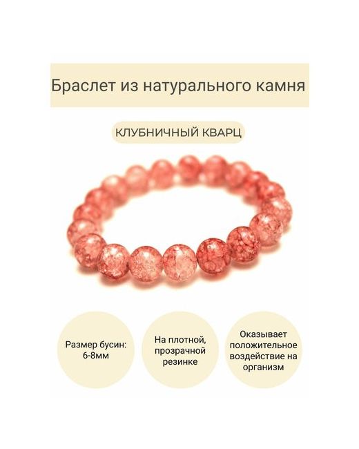 Jewelry one Браслет из натурального камня клубничный кварц/Браслет/Подарок/Парный браслет