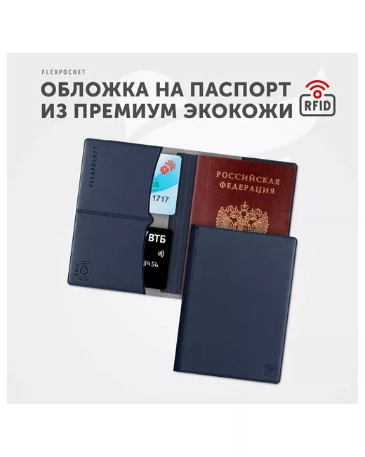 Flexpocket Обложка для паспорта KOP-03RFID отделение карт автодокументов