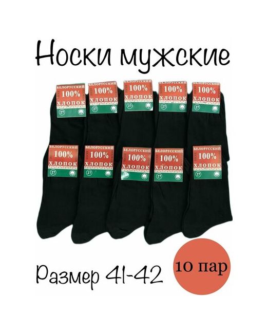 Белорусский хлопок носки 10 пар высокие размер 41 черный