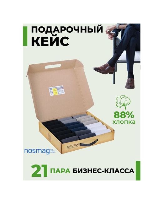 NosMag носки 21 пара классические подарочная упаковка на 23 февраля размер 27 мультиколор