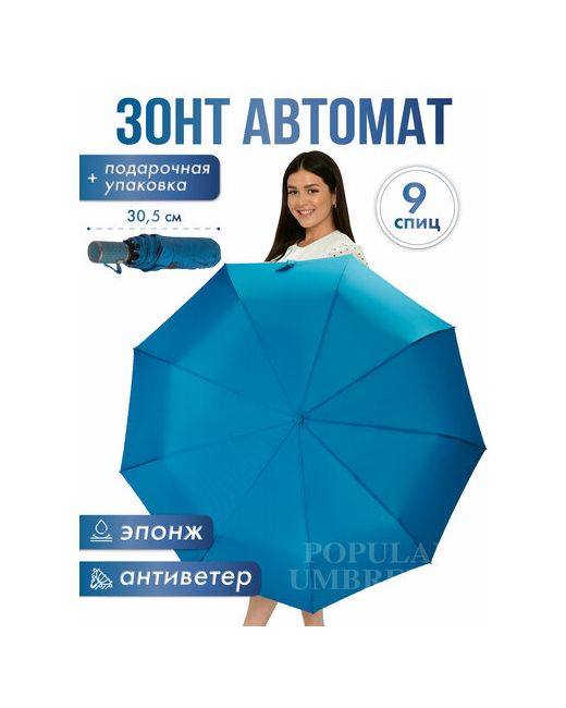 Popular Зонт автомат 3 сложения купол 105 см. 9 спиц система антиветер чехол в комплекте для синий