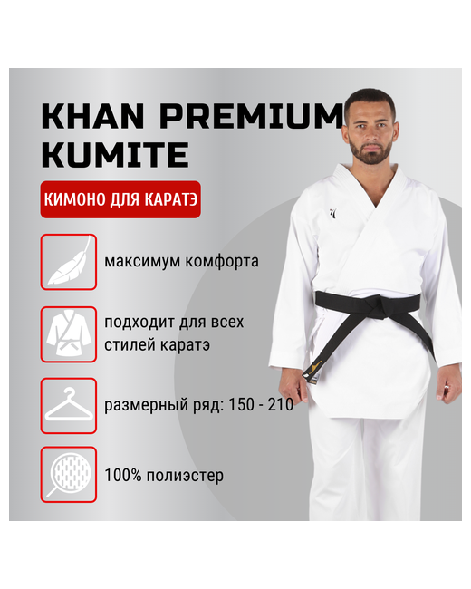 Khan Кимоно для карате без пояса размер 200