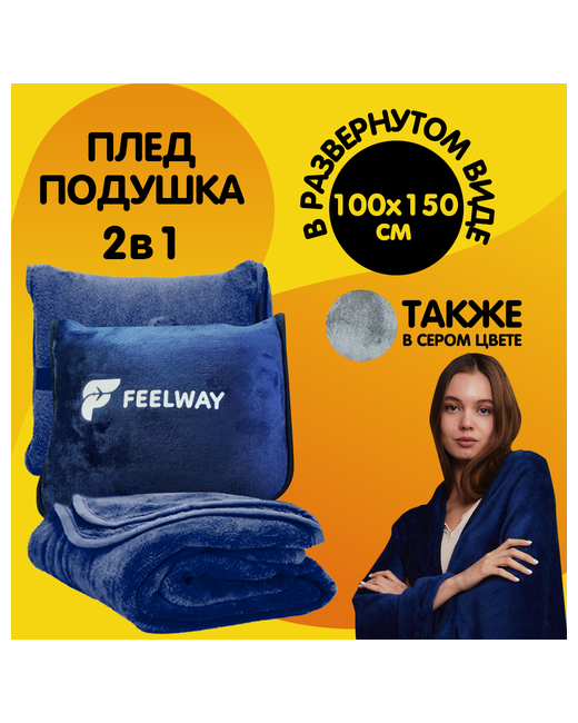 Feelway Дорожный набор подушка плед
