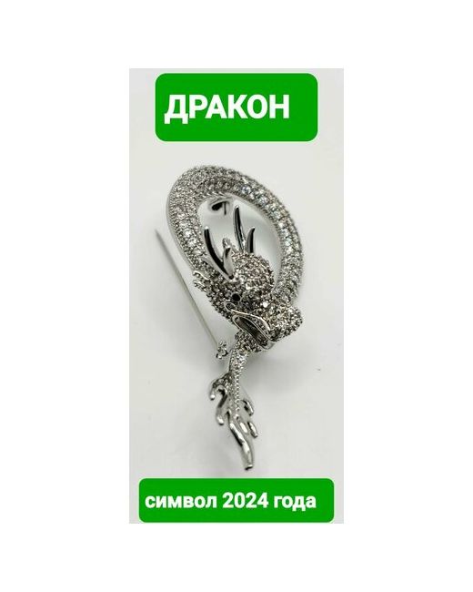 МаксиМикс Брошь ДРАКОН серебро фианит подарочная упаковка серебряный