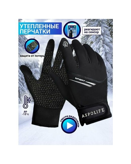 Aspolife Утепленные зимние перчатки