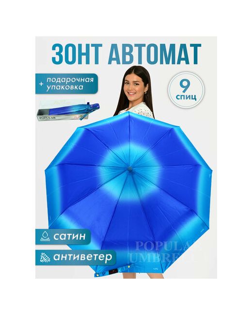 Popular Зонт автомат 3 сложения купол 100 см. 9 спиц система антиветер чехол в комплекте для синий
