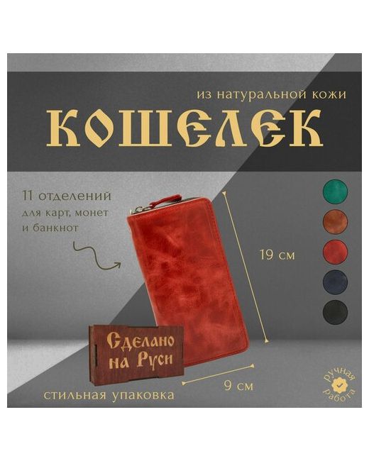 Сделано на Руси Кошелек гладкая фактура на молнии 2 отделения для банкнот карт и монет подарочная упаковка