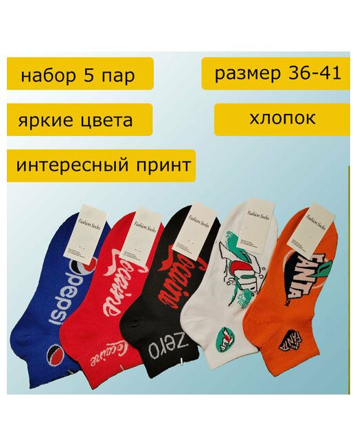 Fashion Socks носки укороченные 5 пар размер мультиколор
