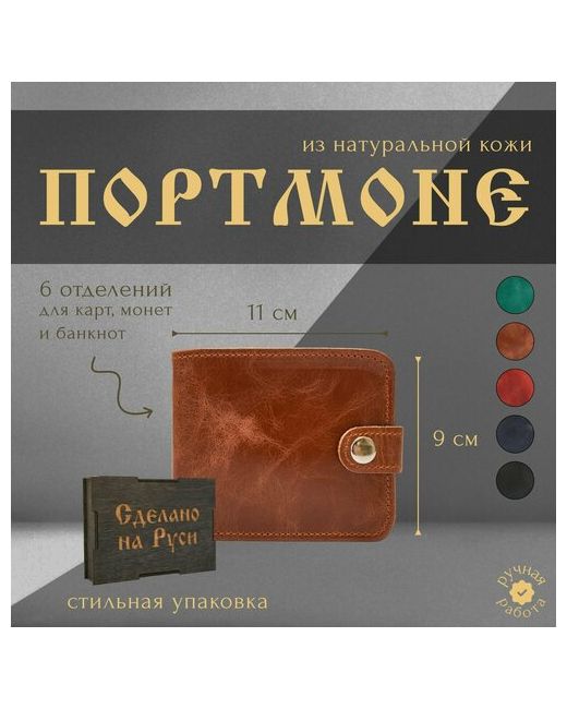 Сделано на Руси Портмоне гладкая фактура на кнопках 2 отделения для банкнот карт и монет подарочная упаковка