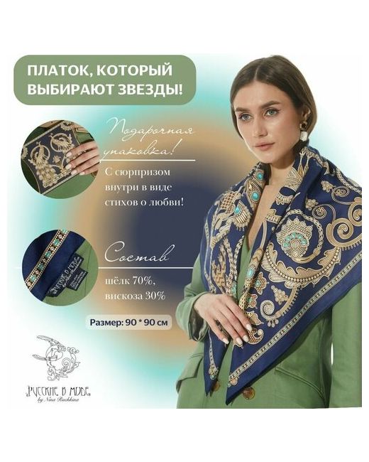 Русские в моде by Nina Ruchkina Платок 90х90 см синий