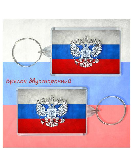 Сурож Брелок Флаг России гладкая фактура