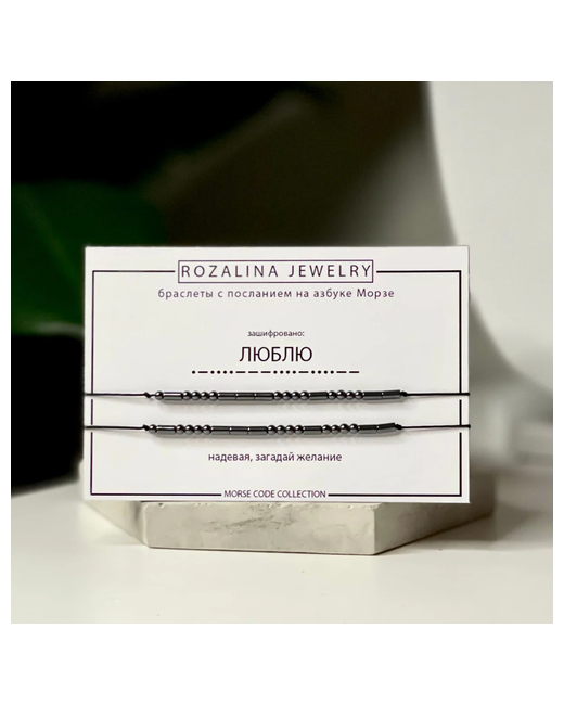 Rozalina Jewelry Браслет-нить MORSE CODE COLLECTION гематит 2 шт. размер 28 см.