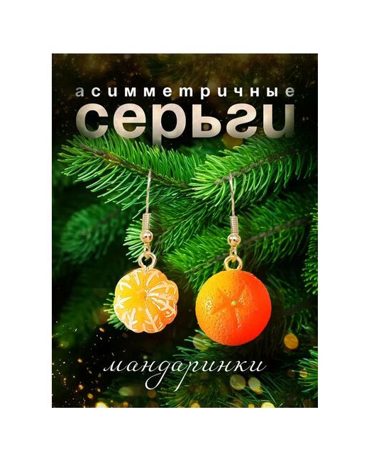 Сувирин Серьги с подвесками Новогодние мандаринки размер/диаметр 33 мм. серебряный оранжевый