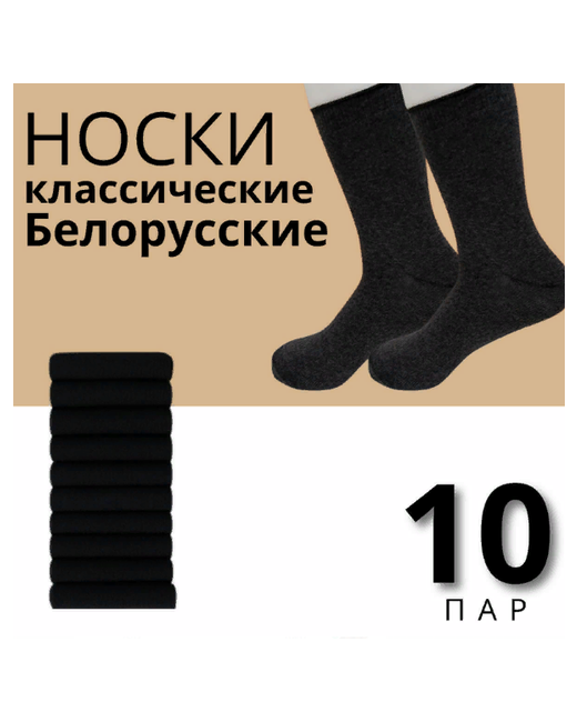 ondreeff Носки Белорусские 10 пар размер 27