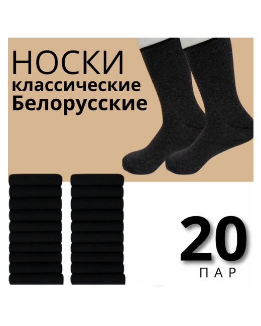 ondreeff Носки Белорусские 20 пар размер 27 черный